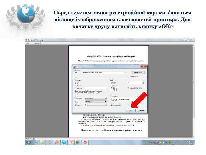 Перед текстом заяви-реєстраційної картки з'явиться віконце із зображенням властивостей принтера. Для  початку друку