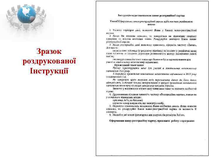   Зразок роздрукованої  Інструкції     25 