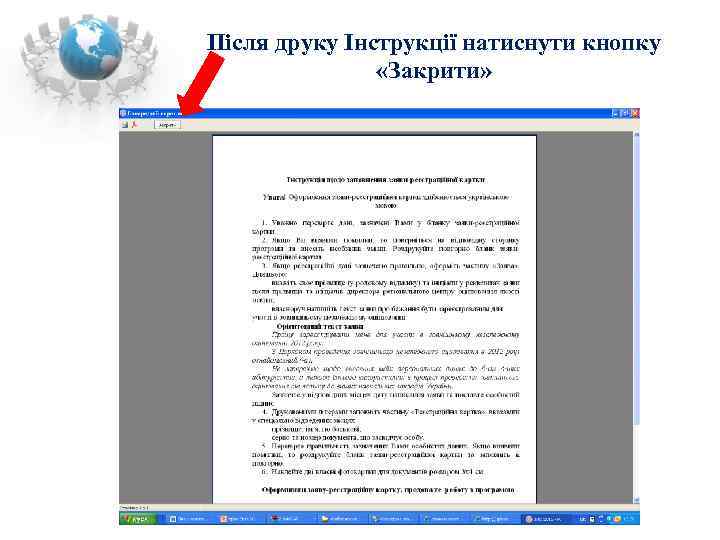 Після друку Інструкції натиснути кнопку   «Закрити» 