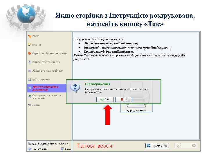 Якщо сторінка з Інструкцією роздрукована,   натисніть кнопку «Так»    