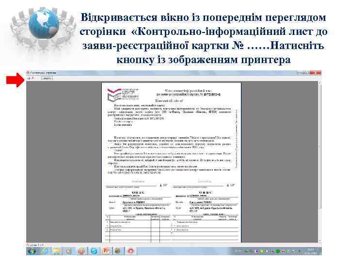 Відкривається вікно із попереднім переглядом сторінки «Контрольно-інформаційний лист до заяви-реєстраційної картки № ……Натисніть 