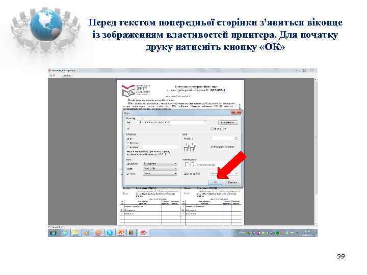 Перед текстом попередньої сторінки з'явиться віконце із зображенням властивостей принтера. Для початку  