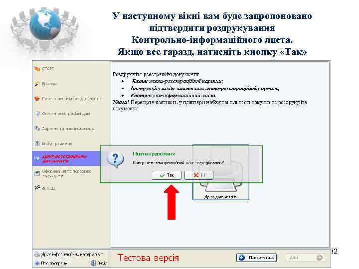 У наступному вікні вам буде запропоновано  підтвердити роздрукування Контрольно-інформаційного листа.  Якщо все