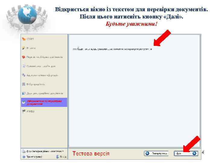 Відкриється вікно із текстом для перевірки документів.   Після цього натисніть кнопку «Далі»