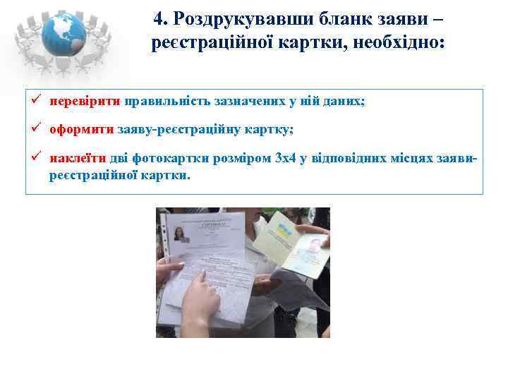    4. Роздрукувавши бланк заяви –   реєстраційної картки, необхідно: перевірити