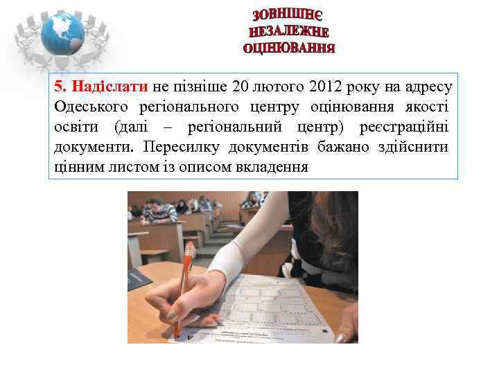 5. Надіслати не пізніше 20 лютого 2012 року на адресу Одеського регіонального центру оцінювання