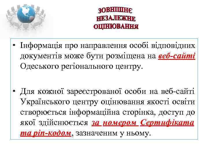  • Інформація про направлення особі відповідних  документів може бути розміщена на веб-сайті