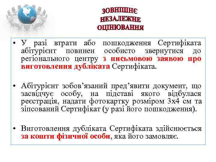  • У разі втрати або пошкодження Сертифіката  абітурієнт повинен особисто звернутися до