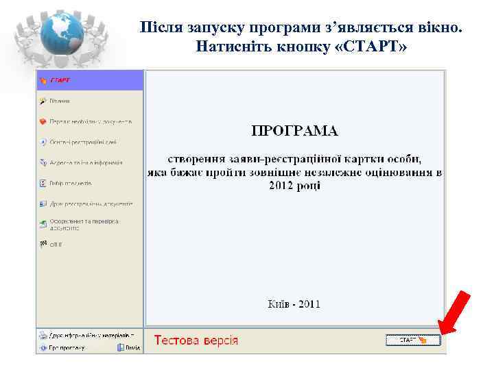 Після запуску програми з’являється вікно.   Натисніть кнопку «СТАРТ» 