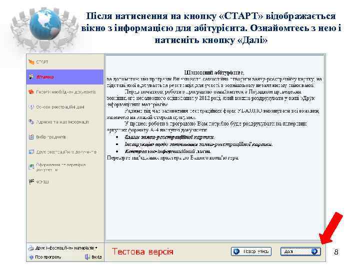  Після натиснення на кнопку «СТАРТ» відображається вікно з інформацією для абітурієнта. Ознайомтесь з