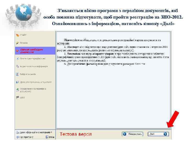   З'являється вікно програми з переліком документів, які особа повинна підготувати, щоб пройти
