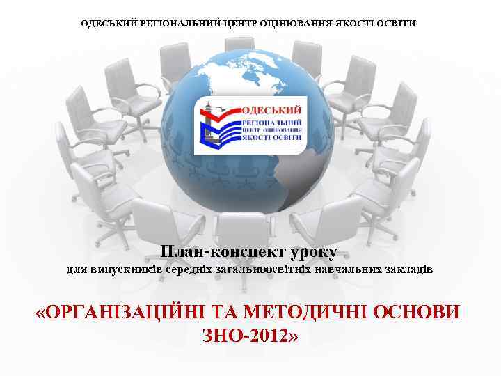  ОДЕСЬКИЙ РЕГІОНАЛЬНИЙ ЦЕНТР ОЦІНЮВАННЯ ЯКОСТІ ОСВІТИ    План-конспект уроку 