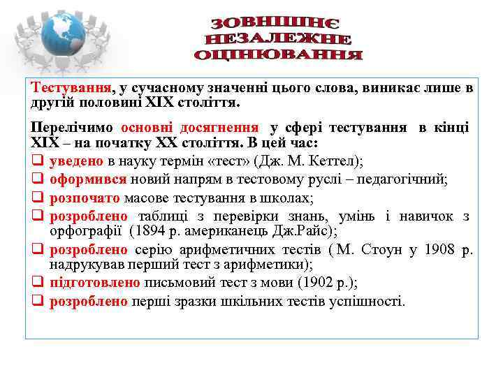 Тестування, у сучасному значенні цього слова, виникає лише в другій половині ХІХ століття. Перелічимо