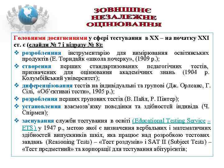 Головними досягненнями у сфері тестування в ХХ – на початку ХХІ ст. є (слайди