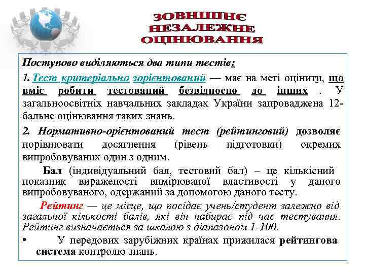 Поступово виділяються два типи тестів: 1. Тест критеріально зорієнтований — має на меті оцінити,