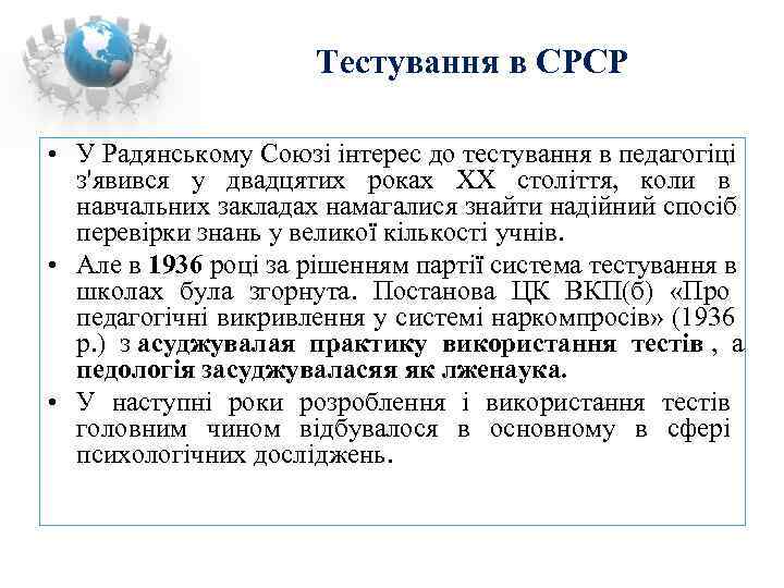      Тестування в СРСР  • У Радянському Союзі інтерес