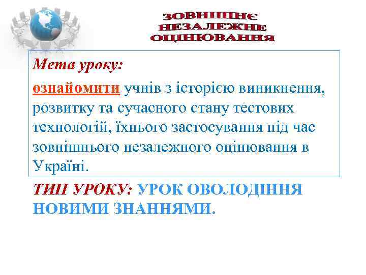 Мета уроку:  ознайомити учнів з історією виникнення,  розвитку та сучасного стану тестових