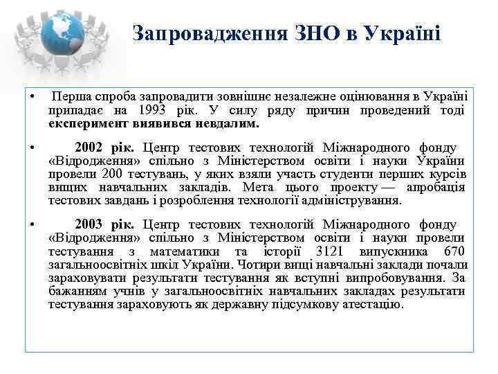    Запровадження ЗНО в Україні  •  Перша спроба запровадити зовнішнє