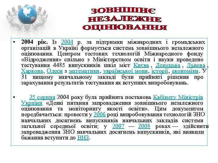  • 2004 рік.  Із 2004 р.  за підтримки міжнародних і громадських