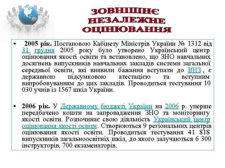 •  2005 рік. Постановою Кабінету Міністрів України № 1312 від  31