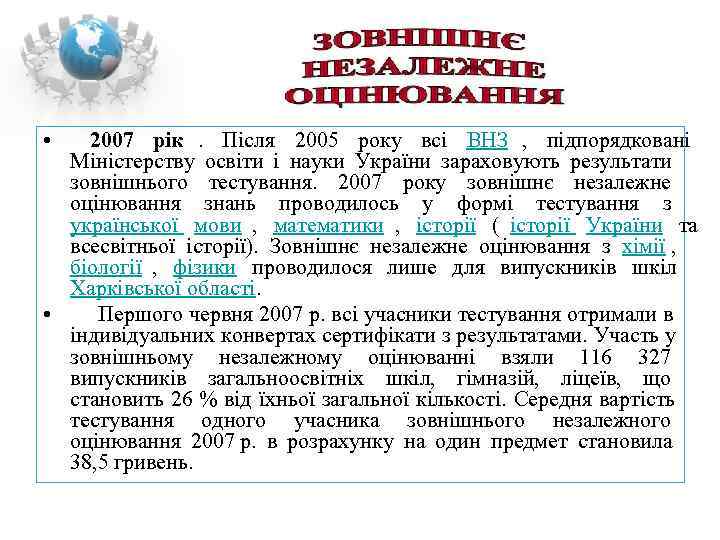  •  2007 рік.  Після 2005 року всі ВНЗ ,  підпорядковані