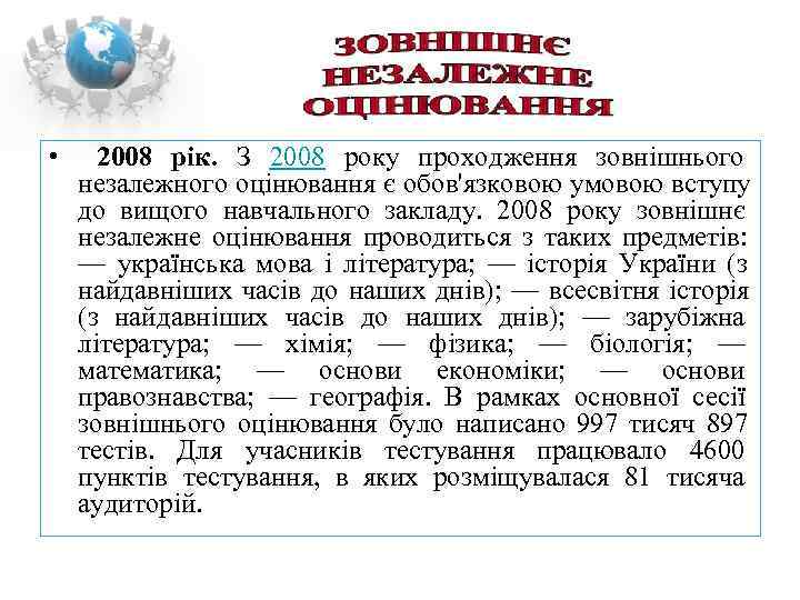  •  2008 рік.  З 2008 року проходження зовнішнього   
