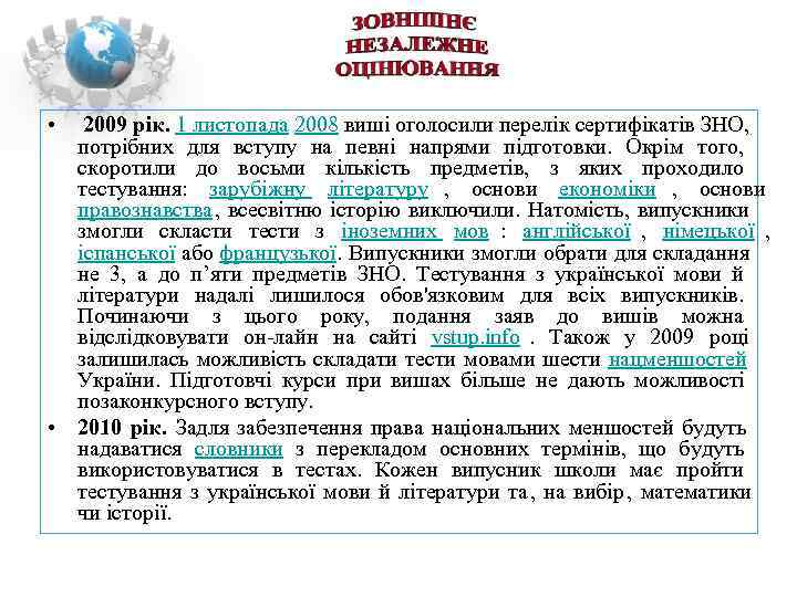  •  2009 рік. 1 листопада 2008 виші оголосили перелік сертифікатів ЗНО, потрібних