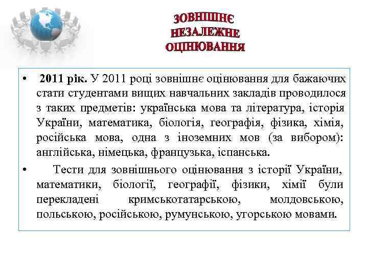  •  2011 рік. У 2011 році зовнішнє оцінювання для бажаючих  стати