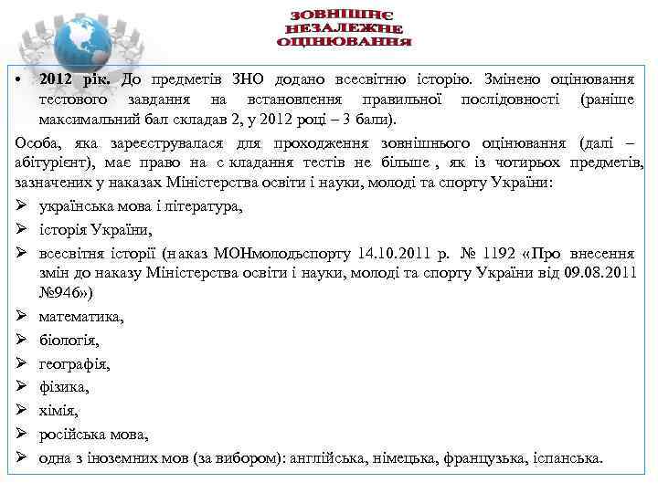  •  2012 рік.  До предметів ЗНО додано всесвітню історію.  Змінено