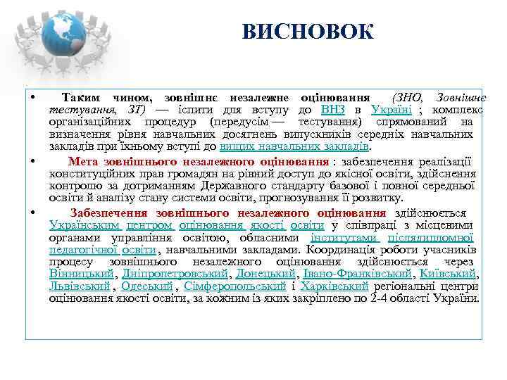        ВИСНОВОК  • Таким чином,  зовнішнє
