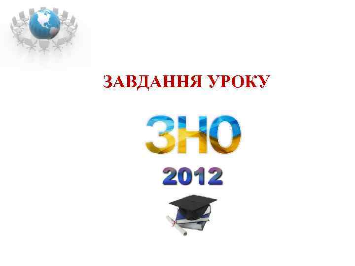 ЗАВДАННЯ УРОКУ 