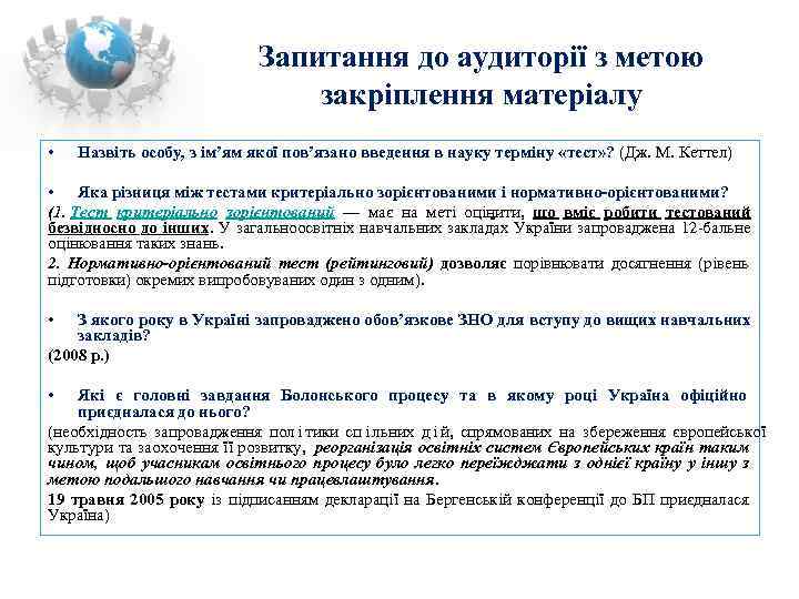      Запитання до аудиторії з метою    