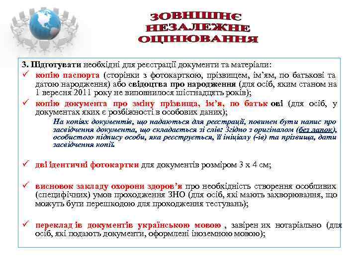 3. Підготувати необхідні для реєстрації документи та матеріали:  копію паспорта (сторінки з фотокарткою,