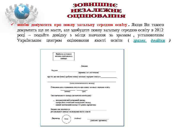  копію документа про повну загальну середню освіту.  Якщо Ви такого  документа