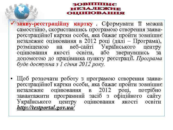  заяву-реєстраційну картку.  Сформувати її можна  самостійно, скориставшись програмою створення заяви- 