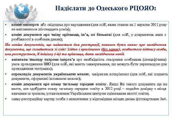       Надіслати до Одеського РЦОЯО:  •  копію