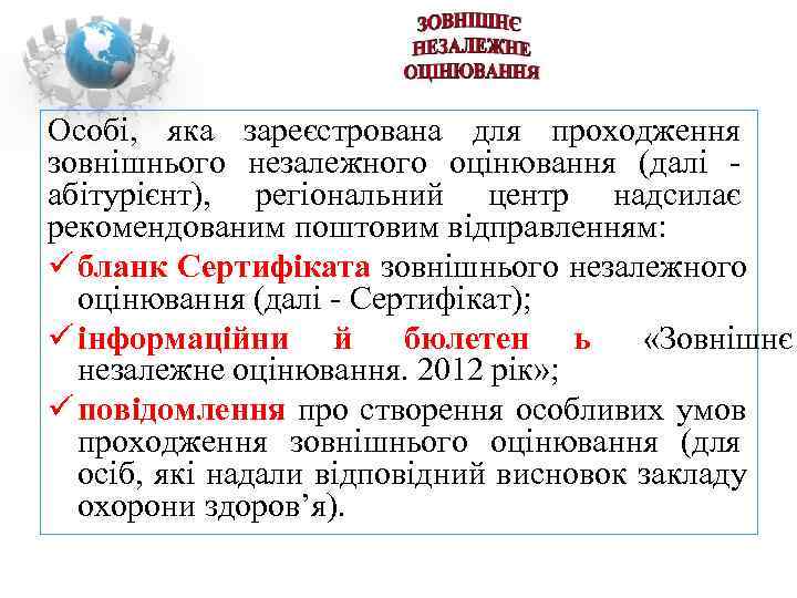 Особі,  яка зареєстрована для проходження зовнішнього незалежного оцінювання (далі - абітурієнт),  регіональний