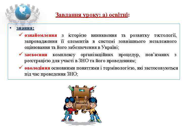     Завдання уроку: а) освітні: • знання:  ознайомлення з історією
