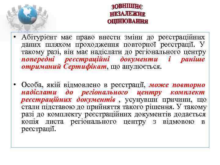  • Абітурієнт має право внести зміни до реєстраційних  даних шляхом проходження повторної