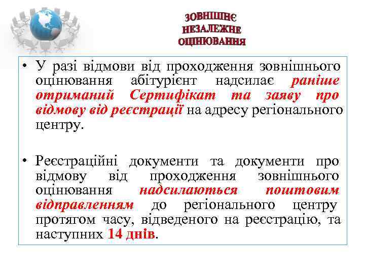  • У разі відмови від проходження зовнішнього  оцінювання абітурієнт надсилає раніше 