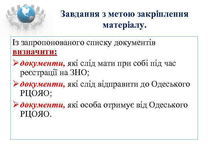   Завдання з метою закріплення    матеріалу. Із запропонованого списку документів