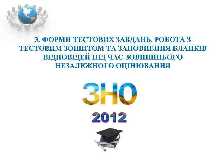   3. ФОРМИ ТЕСТОВИХ ЗАВДАНЬ. РОБОТА З ТЕСТОВИМ ЗОШИТОМ ТА ЗАПОВНЕННЯ БЛАНКІВ 