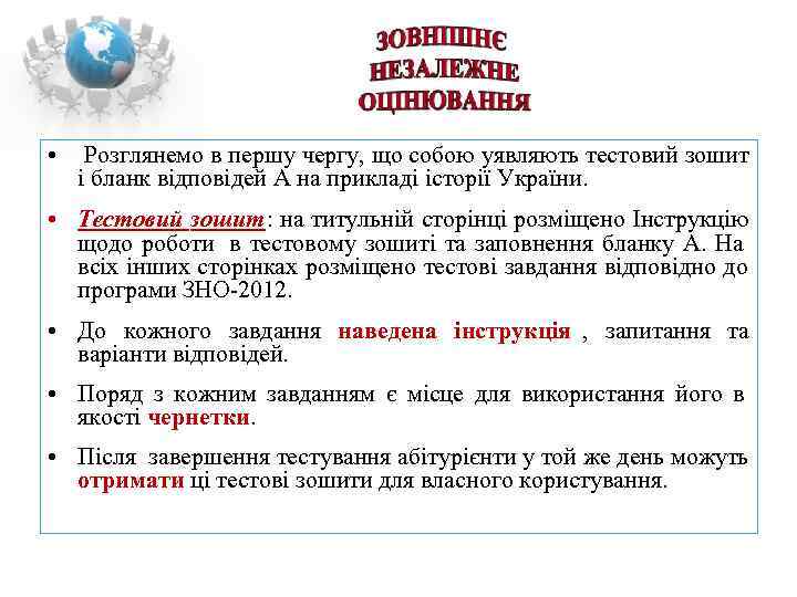  •  Розглянемо в першу чергу, що собою уявляють тестовий зошит  і