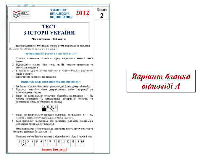 Варіант бланка  відповіді А 