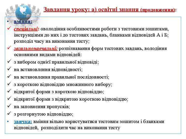     Завдання уроку: а) освітні знання (продовження):  • вміння: спеціальні: