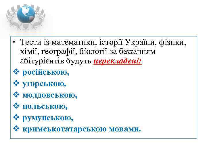  • Тести із математики, історії України, фізики, хімії, географії, біології за бажанням 