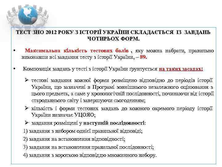   ТЕСТ ЗНО 2012 РОКУ З ІСТОРІЇ УКРАЇНИ СКЛАДАЄТЬСЯ ІЗ ЗАВДАНЬ  