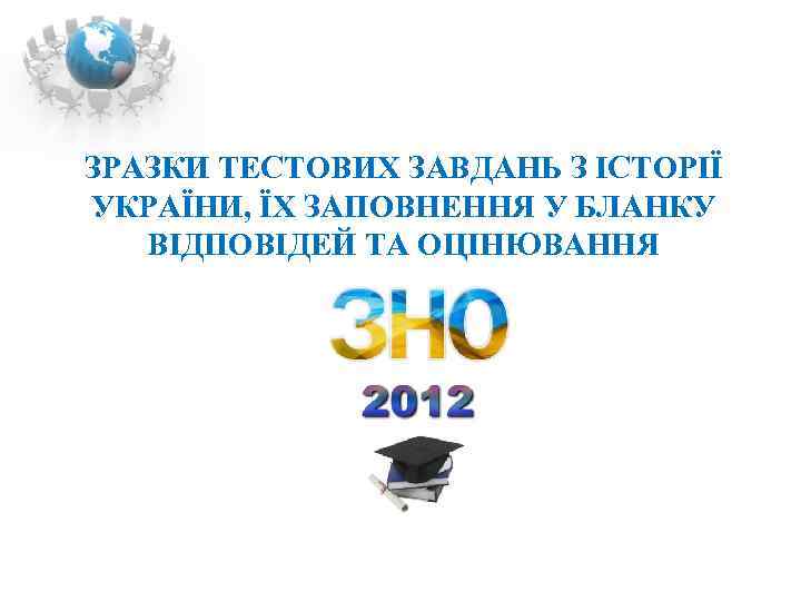 ЗРАЗКИ ТЕСТОВИХ ЗАВДАНЬ З ІСТОРІЇ УКРАЇНИ, ЇХ ЗАПОВНЕННЯ У БЛАНКУ ВІДПОВІДЕЙ ТА ОЦІНЮВАННЯ 