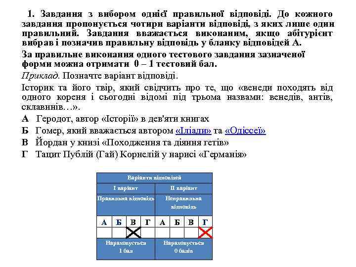  1.  Завдання з вибором однієї правильної відповіді.  До кожного завдання пропонується