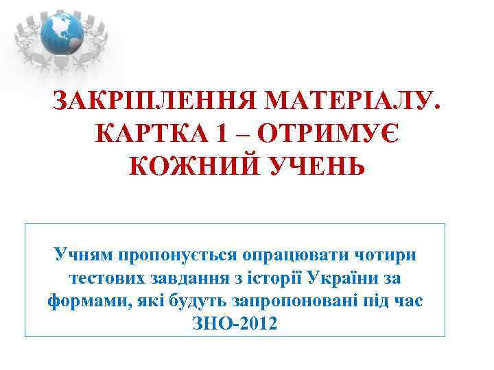 ЗАКРІПЛЕННЯ МАТЕРІАЛУ. КАРТКА 1 – ОТРИМУЄ КОЖНИЙ УЧЕНЬ  Учням пропонується опрацювати чотири 